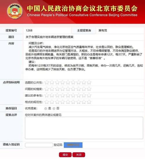 北京政协网站提案点评:关于合理实施外地车辆进京管理的提案