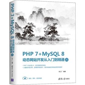 PHP 7+MySQL 8动态 开发从入门到精通 视频教学版张工厂9787302557357w